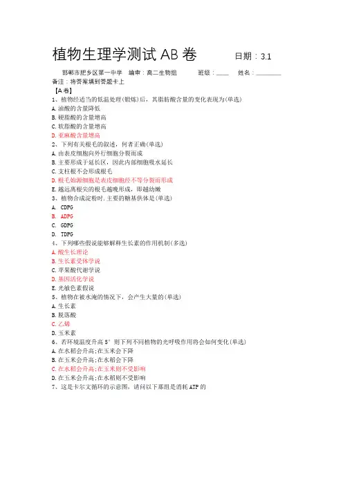植物生理学测试AB卷+3.1+肥乡一中(带答案)