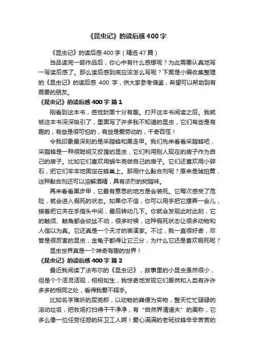 《昆虫记》的读后感400字（精选47篇）