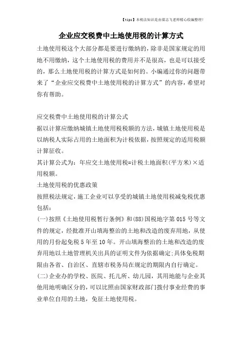 企业应交税费中土地使用税的计算方式