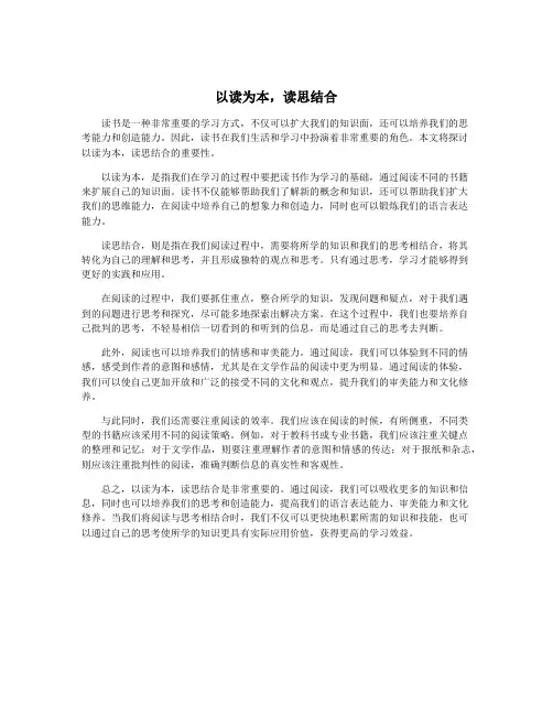 以读为本,读思结合