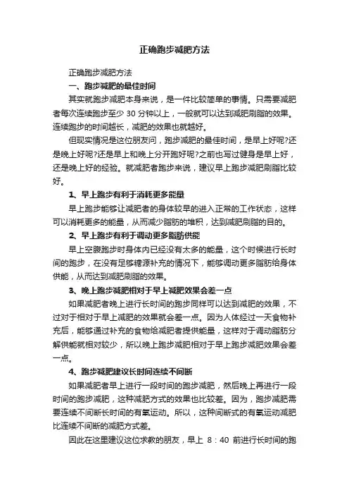 正确跑步减肥方法