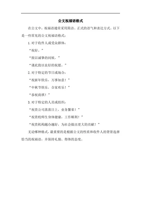 公文祝福语格式