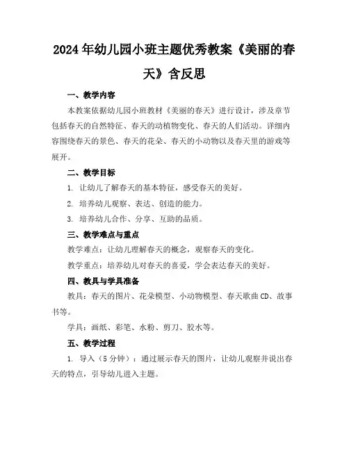 2024年幼儿园小班主题优秀教案《美丽的春天》含反思