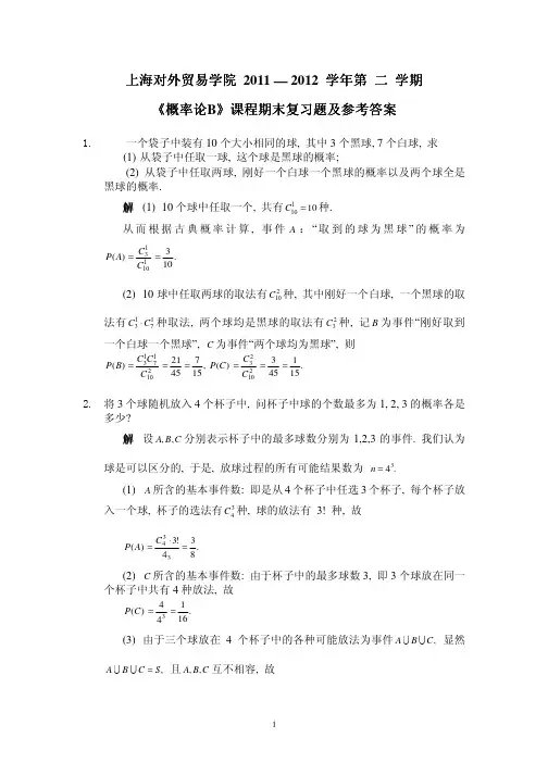 上海对外贸易学院 概率论B复习题