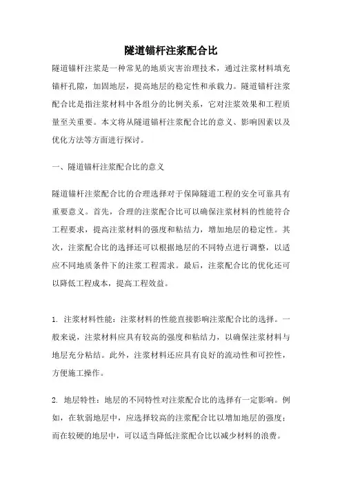 隧道锚杆注浆配合比