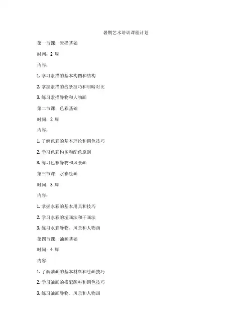 暑期艺术培训课程计划