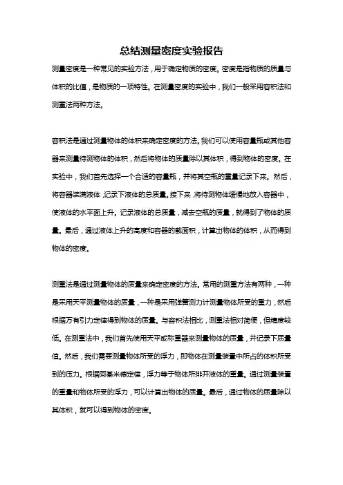 总结测量密度实验报告