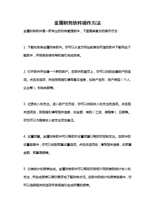 金簿财务软件操作方法