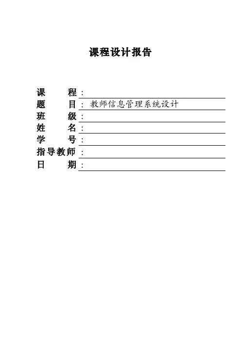数据库课程设计（教师信息管理系统）