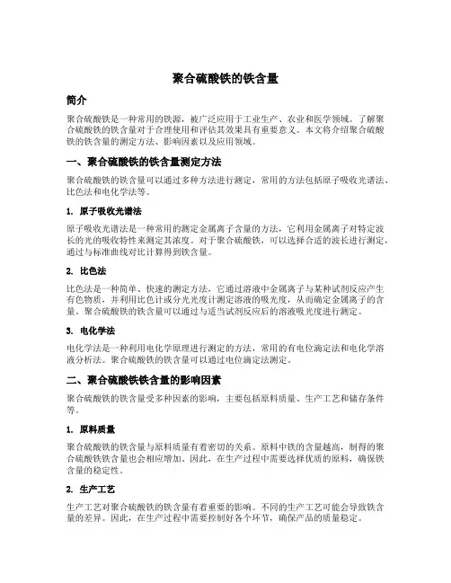 聚合硫酸铁的铁含量