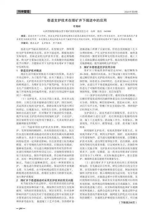 巷道支护技术在煤矿井下掘进中的应用