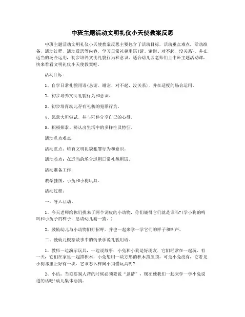 中班主题活动文明礼仪小天使教案反思