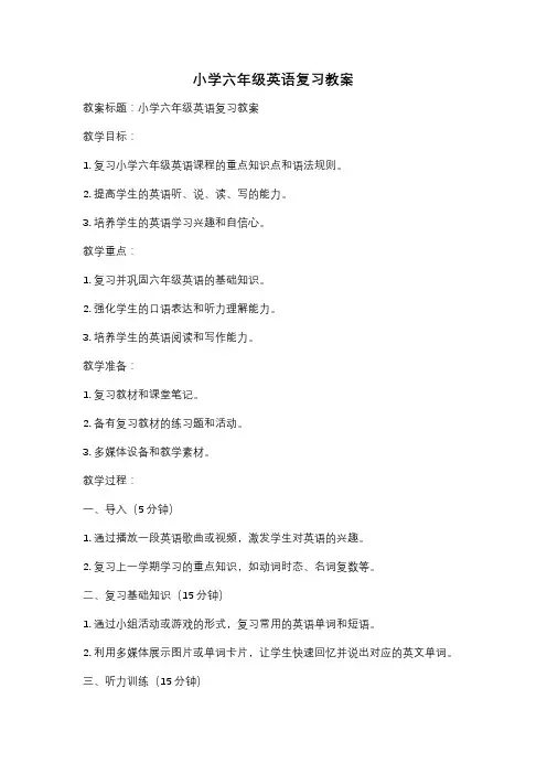 小学六年级英语复习教案