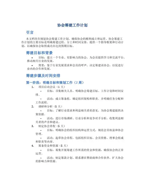 协会筹建工作计划