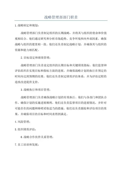 战略管理部部门职责