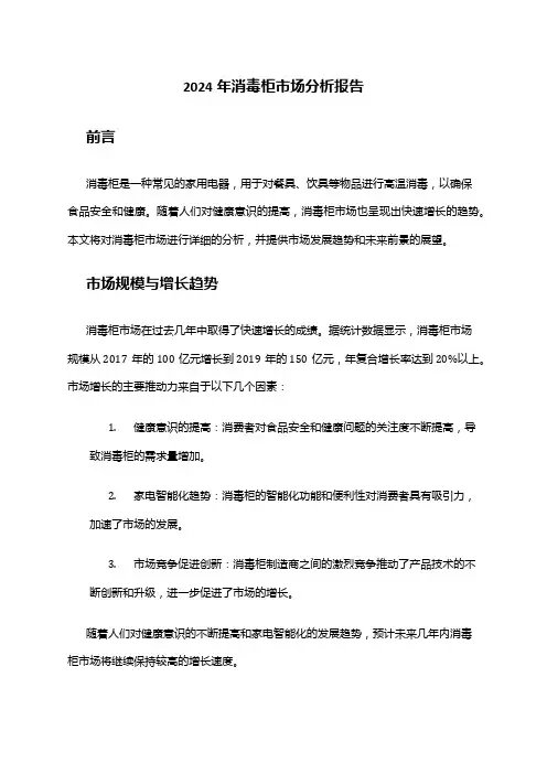 2024年消毒柜市场分析报告