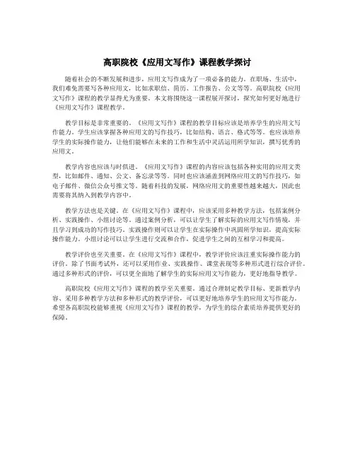高职院校《应用文写作》课程教学探讨