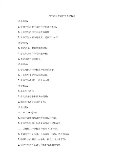 作文讲评教案初中语文教学