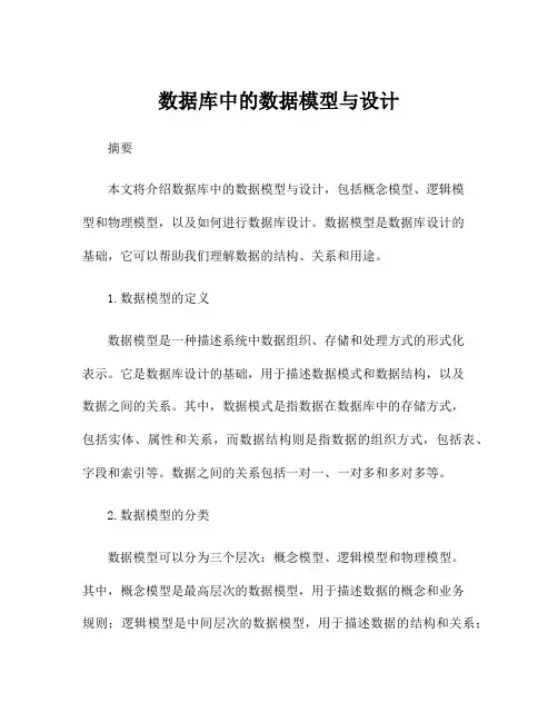数据库中的数据模型与设计