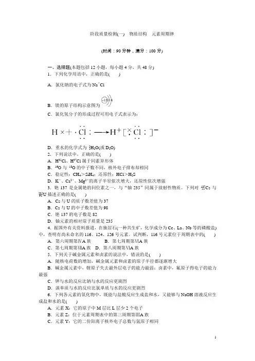 人教版高中化学必修二阶段质量检测(一)物质结构元素周期律Word版含答案
