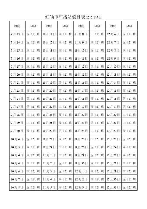 红领巾广播站值日表