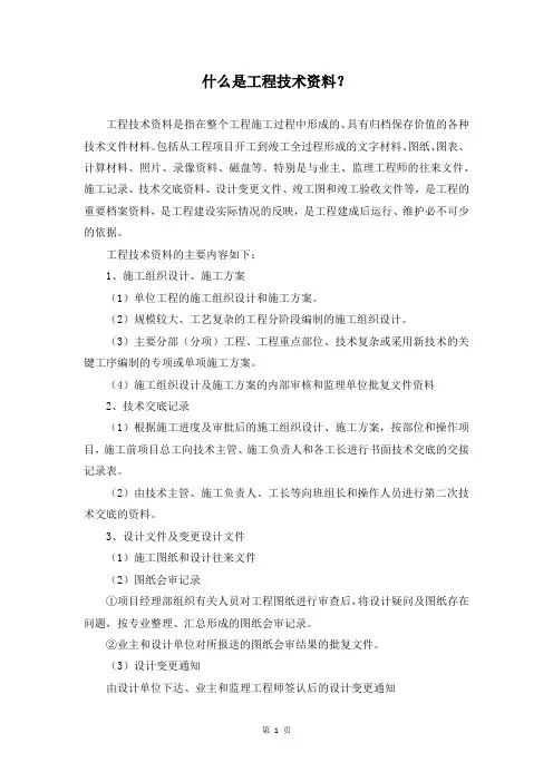 什么是工程技术资料？