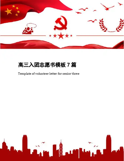高三入团志愿书模板7篇