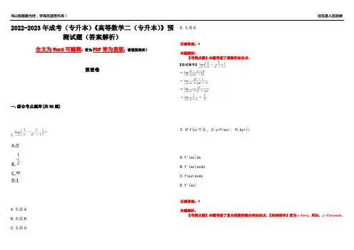 2022-2023年成考(专升本)《高等数学二(专升本)》预测试题1(答案解析)