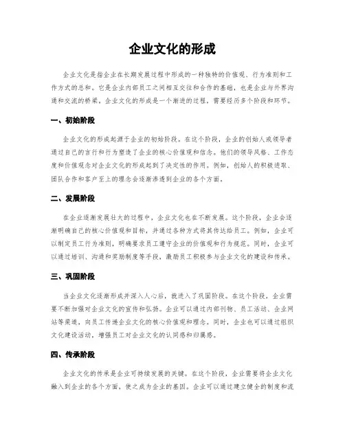 企业文化的形成