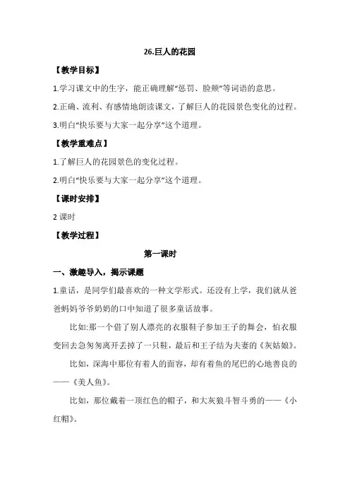 部编四年级下册语文26.巨人的花园 教学设计(2课时+教学反思)