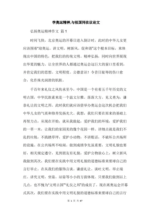 学奥运精神,与祖国同在议论文