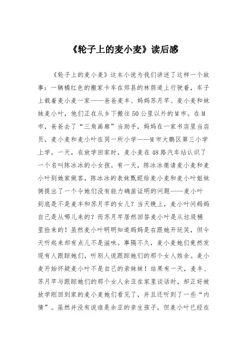 小学议论文作文：《轮子上的麦小麦》读后感9