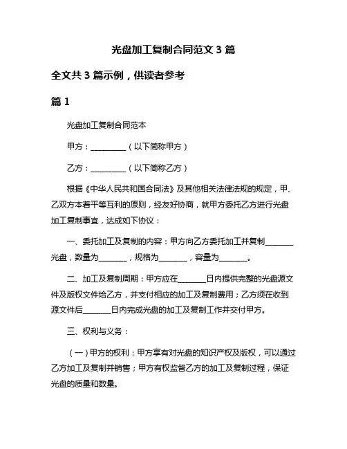 光盘加工复制合同范文3篇