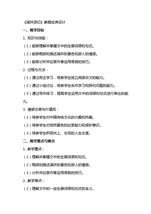 《满井游记》教案经典设计