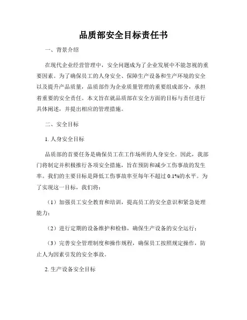 品质部安全目标责任书