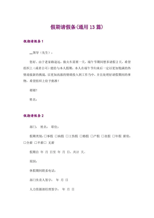 假期请假条(通用13篇)