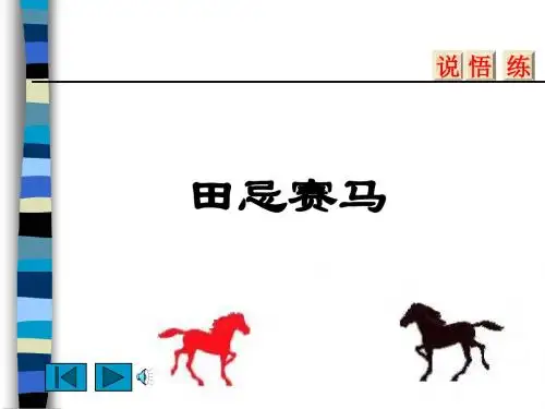 田忌赛马课件PPT下载_北师大版三年级语文下册课件PPT、优质教学课件