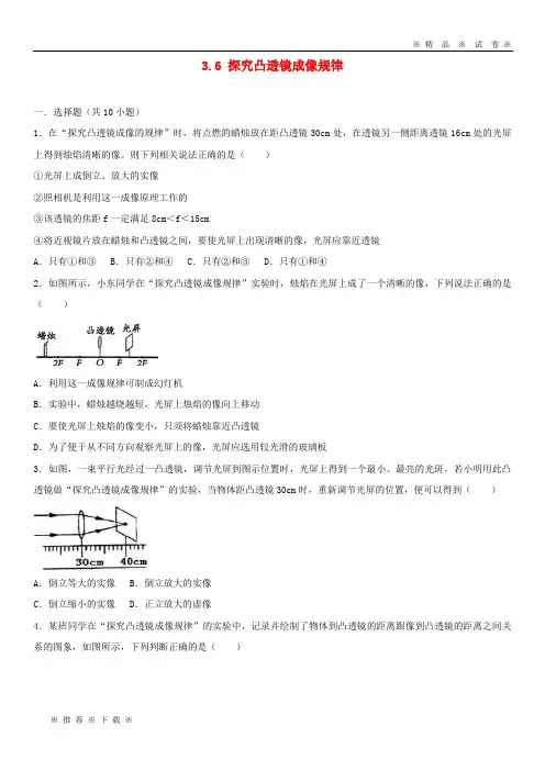 【人教版】2020学年度八年级物理上册 3.6 探究凸透镜成像规律练习(含解析)(新版)粤教沪版
