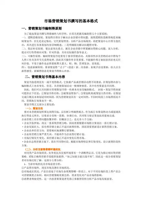 市场营销策划书撰写的基本格式