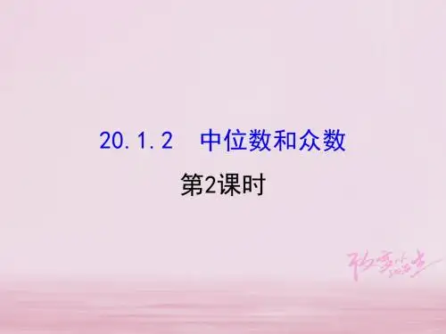2017-2018学年八年级数学下册 第20章 数据的分析 20.1 数据的集中趋势 20.1.2
