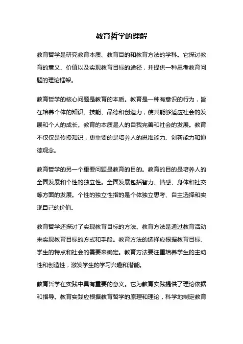 教育哲学的理解