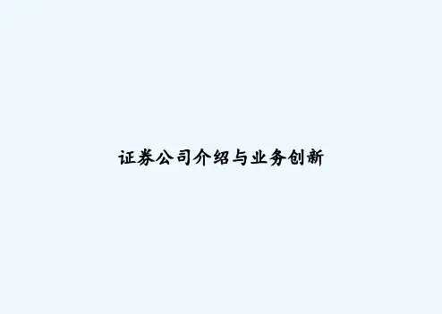 证券公司介绍与业务创新 PPT