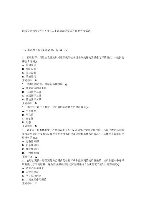 西安交通大学17年9月课程考试《人事素质测评实务》作业考核试题