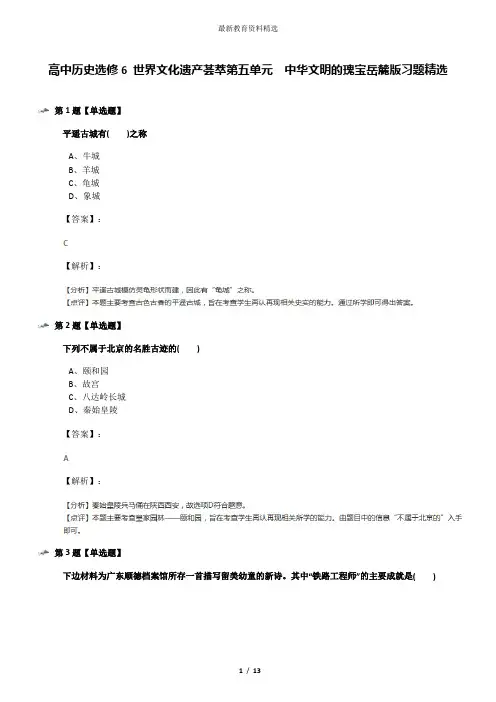 高中历史选修6 世界文化遗产荟萃第五单元  中华文明的瑰宝岳麓版习题精选