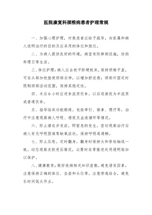 医院康复科颈椎病患者护理常规
