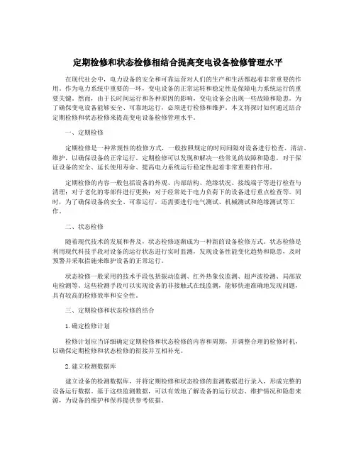 定期检修和状态检修相结合提高变电设备检修管理水平