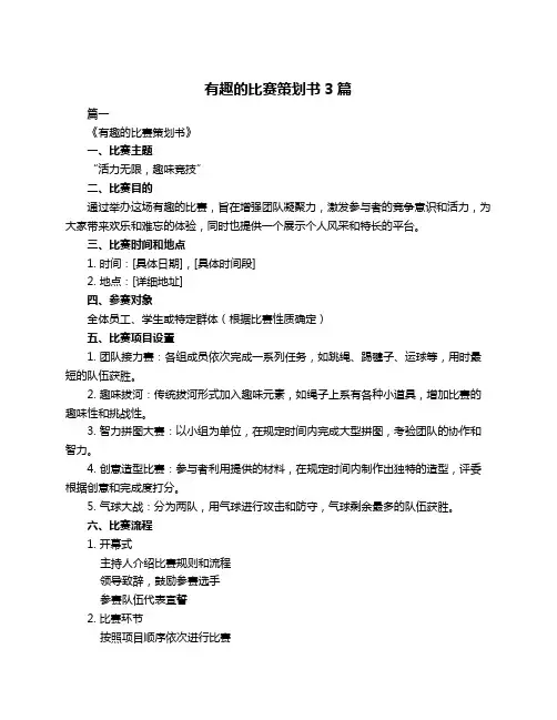 有趣的比赛策划书3篇