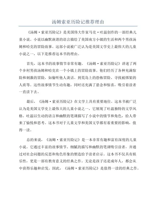 汤姆索亚历险记推荐理由