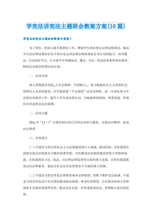 学宪法讲宪法主题班会教案方案(10篇)