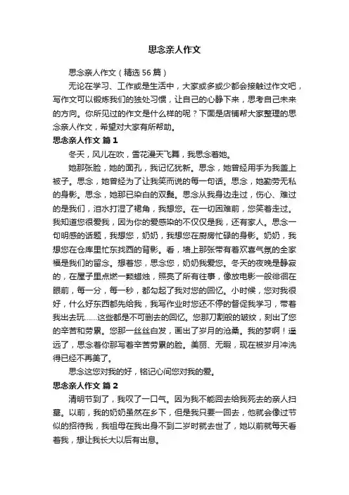 思念亲人作文